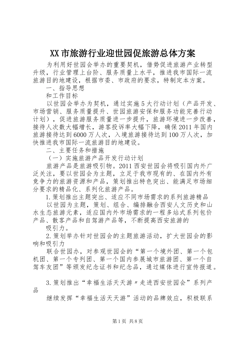 XX市旅游行业迎世园促旅游总体实施方案_第1页