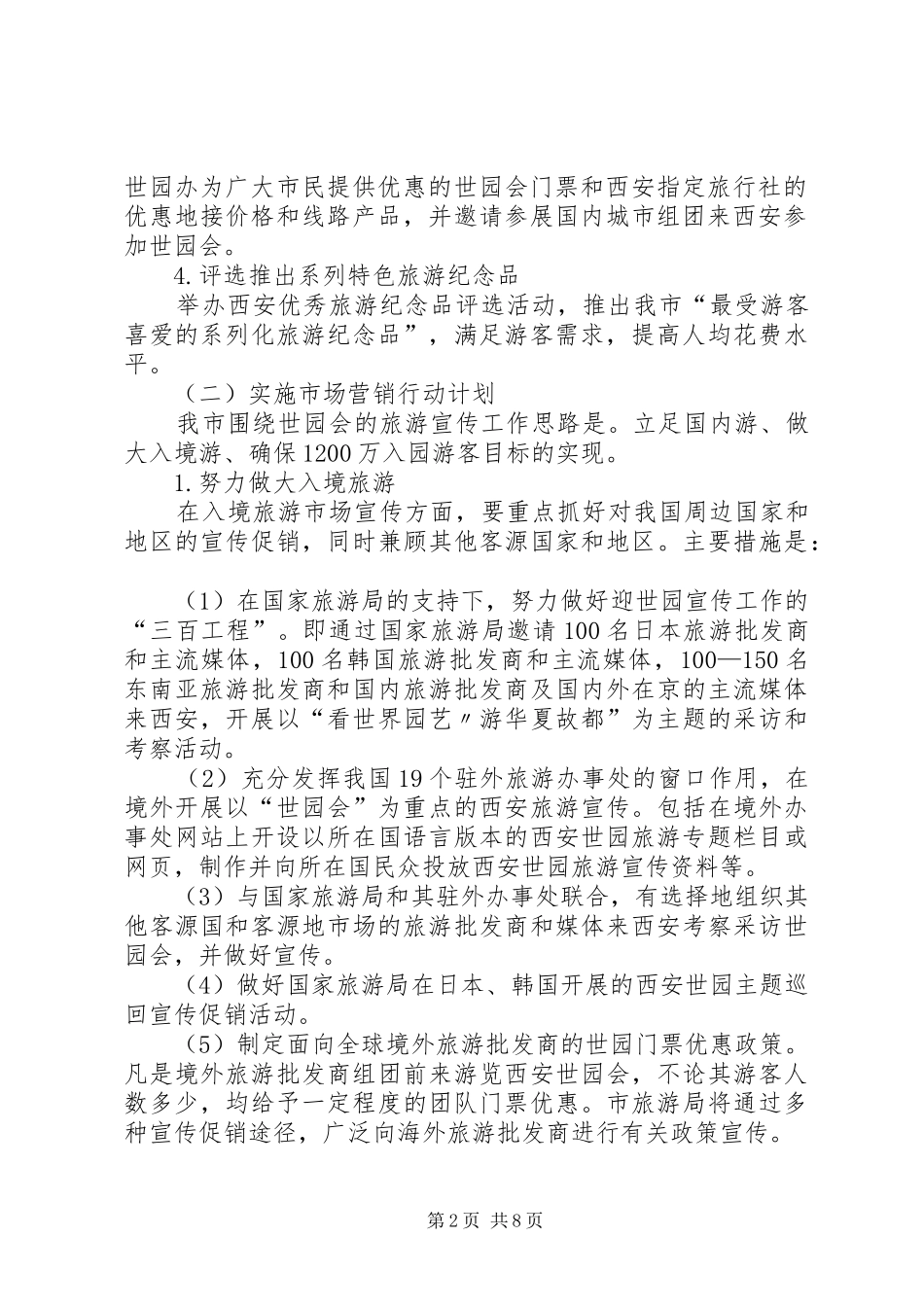 XX市旅游行业迎世园促旅游总体实施方案_第2页