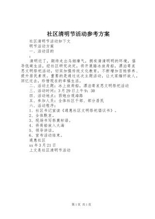 社区清明节活动参考实施方案