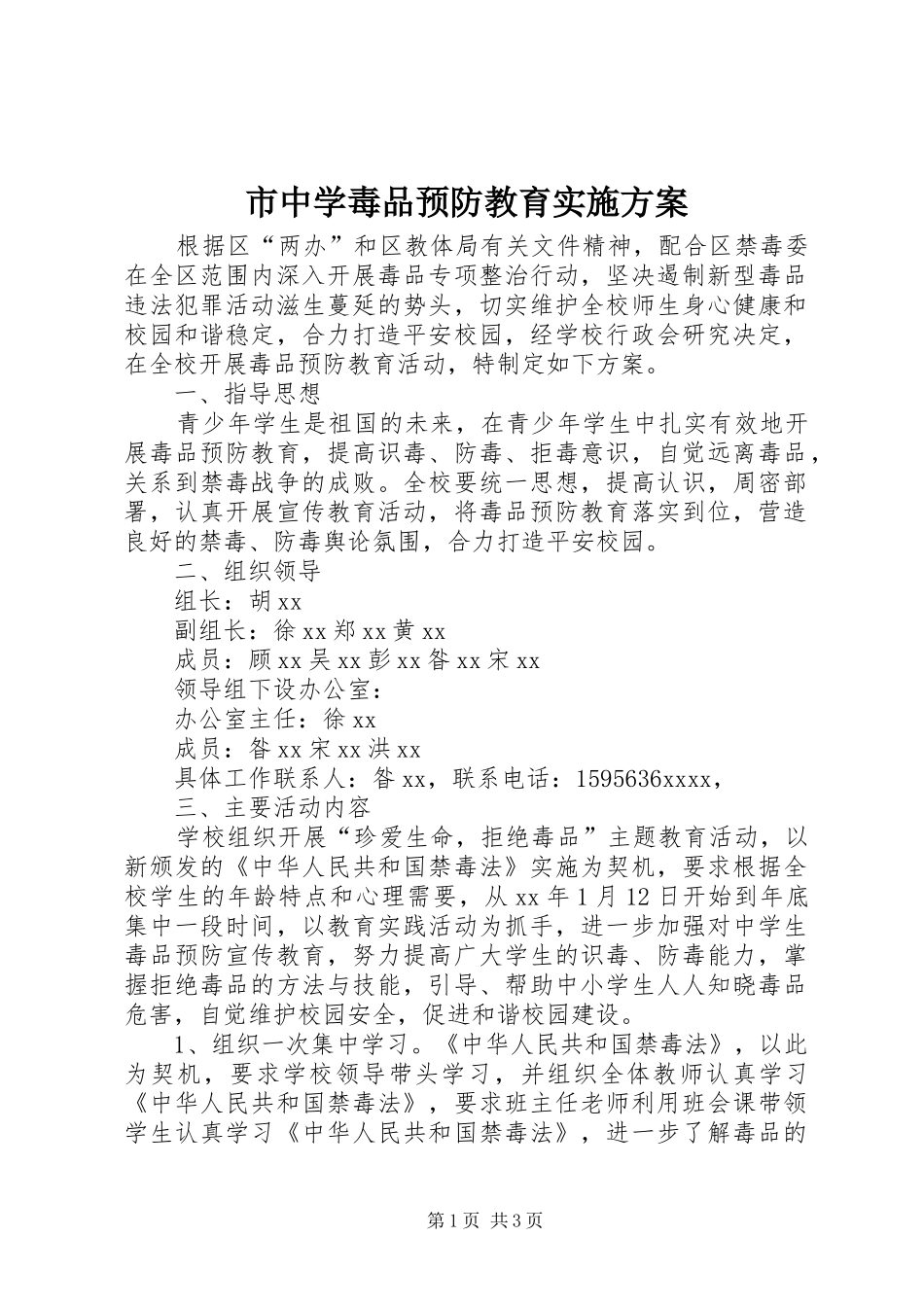 市中学毒品预防教育方案_第1页