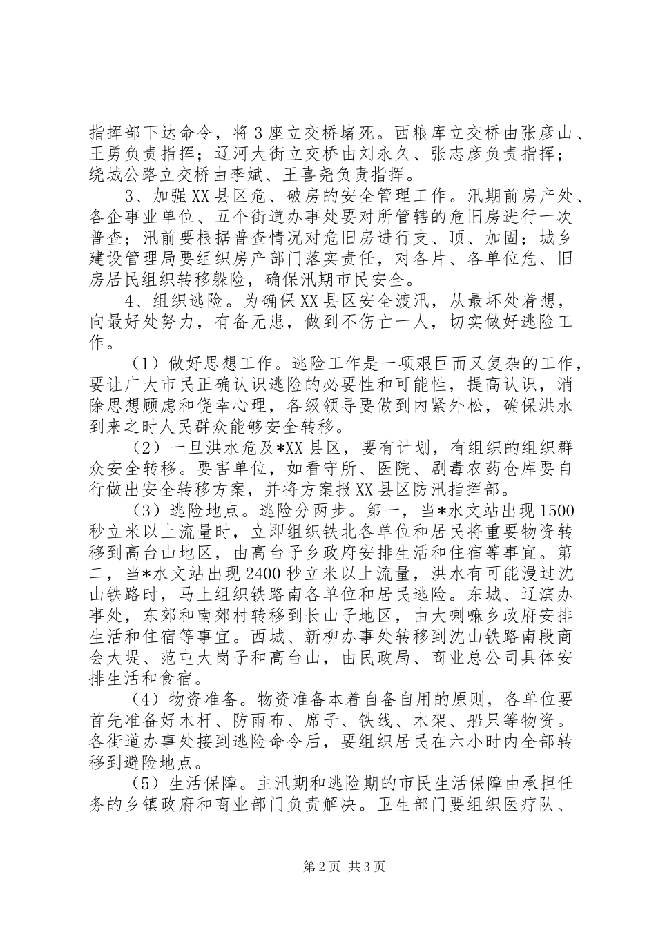 XX县区防汛工作实施方案_第2页
