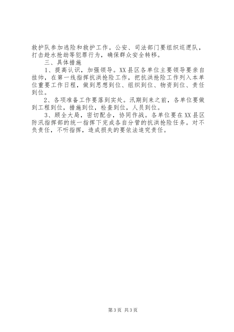 XX县区防汛工作实施方案_第3页