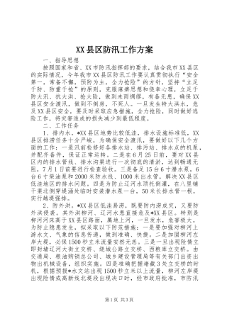 XX县区防汛工作实施方案