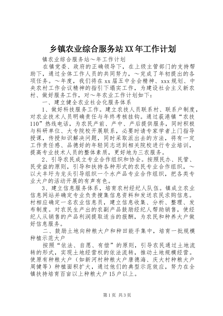 乡镇农业综合服务站工作计划_第1页