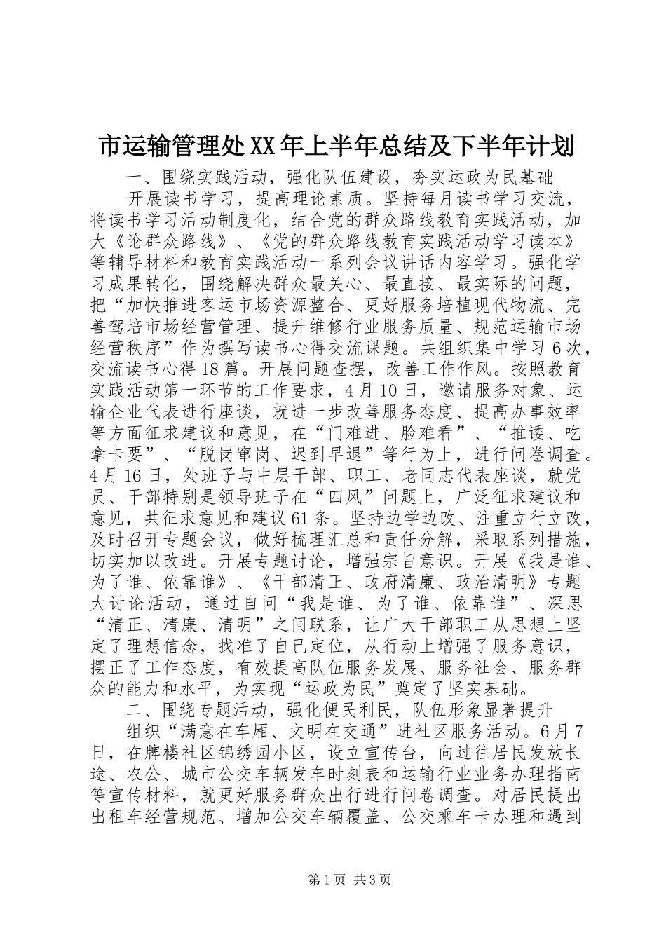 市运输管理处上半年总结及下半年计划_第1页