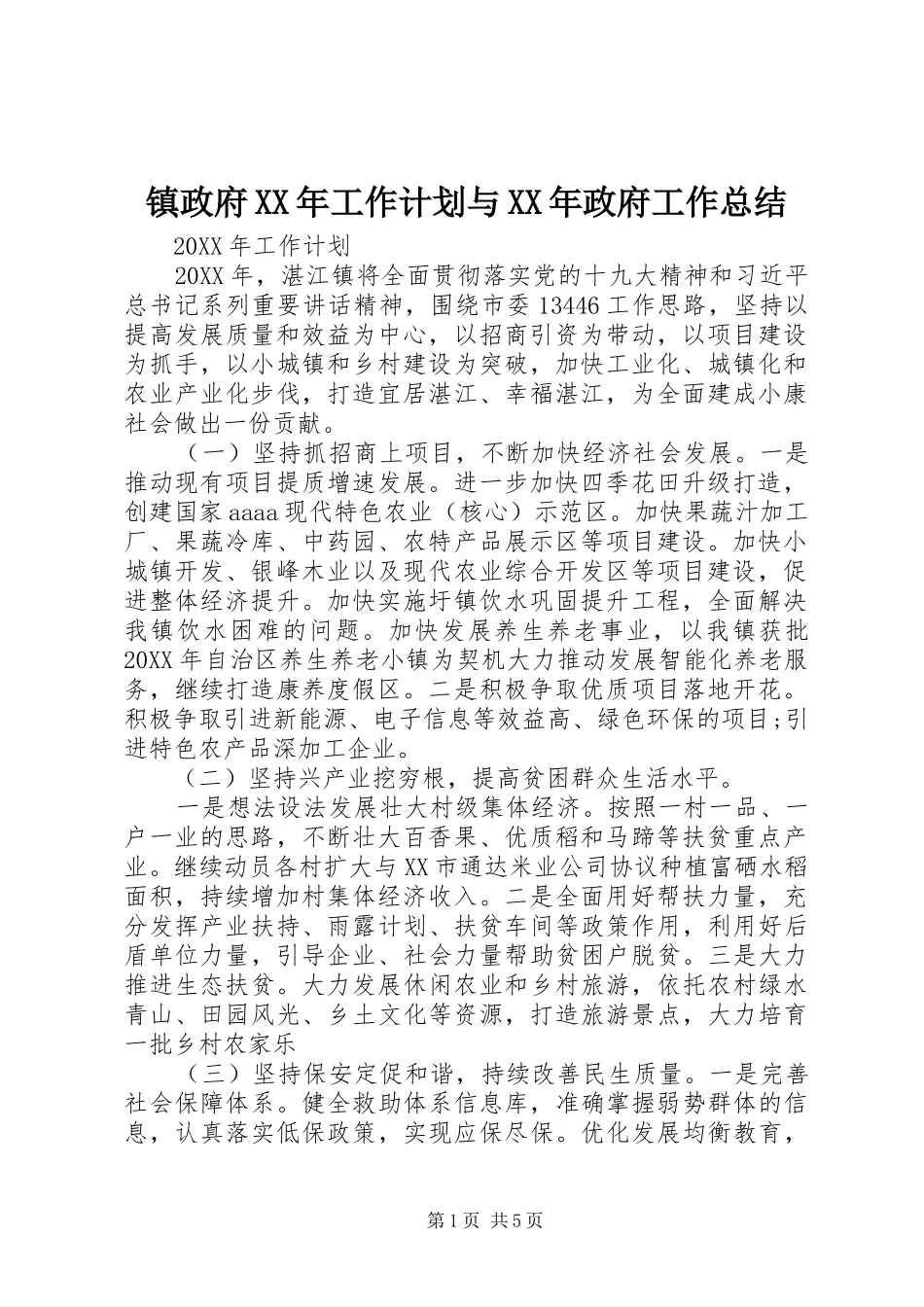 镇政府工作计划与政府工作总结_第1页