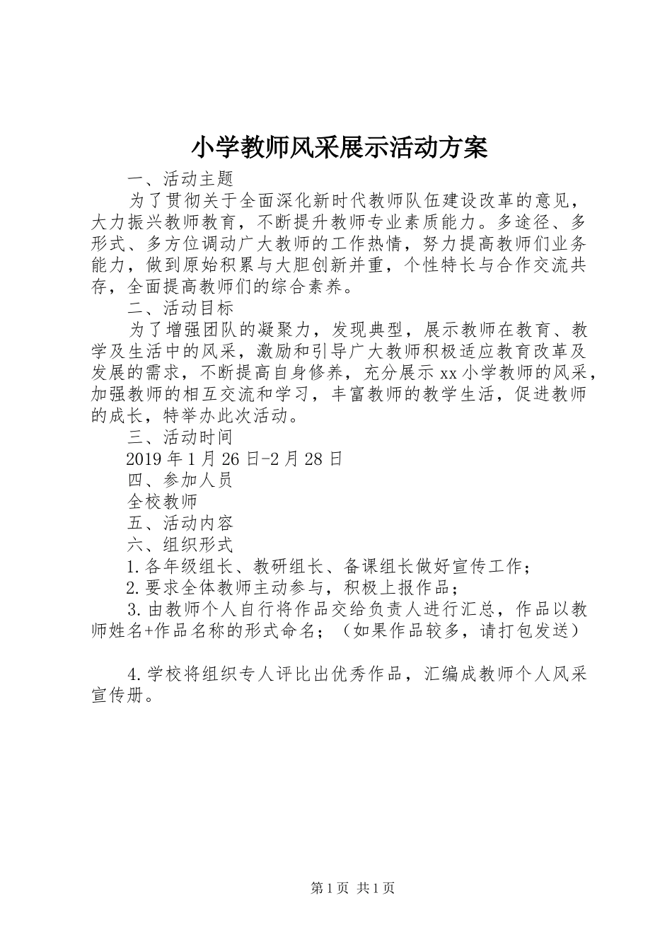 小学教师风采展示活动实施方案_第1页