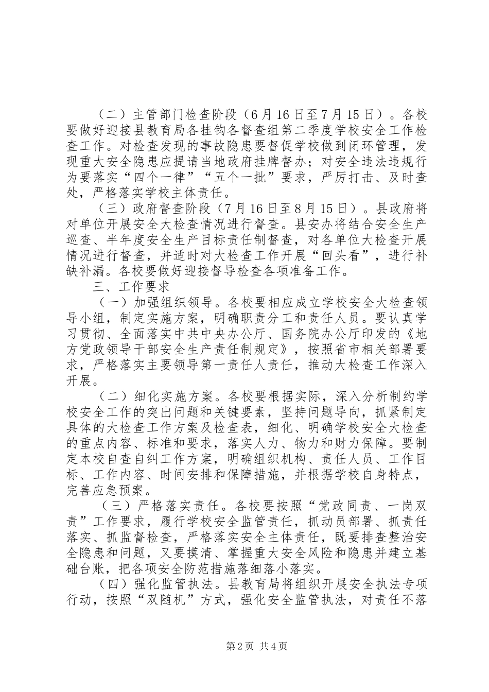 学校安全大检查方案_第2页