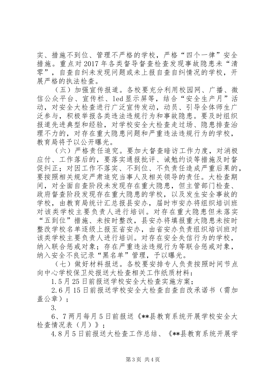 学校安全大检查方案_第3页