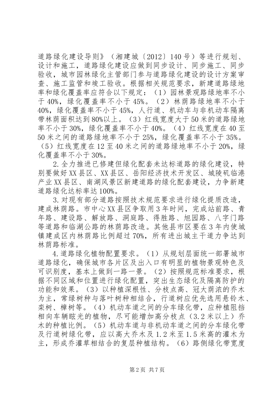 城市绿荫行动方案_第2页