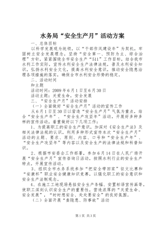 水务局“安全生产月”活动实施方案