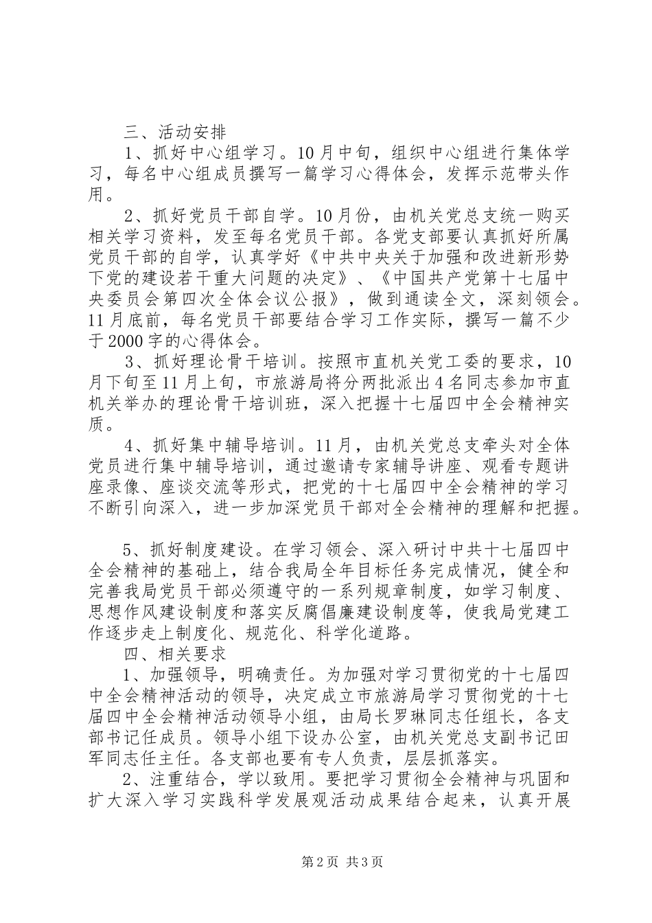 党的十七届四中全会精神活动实施方案_第2页
