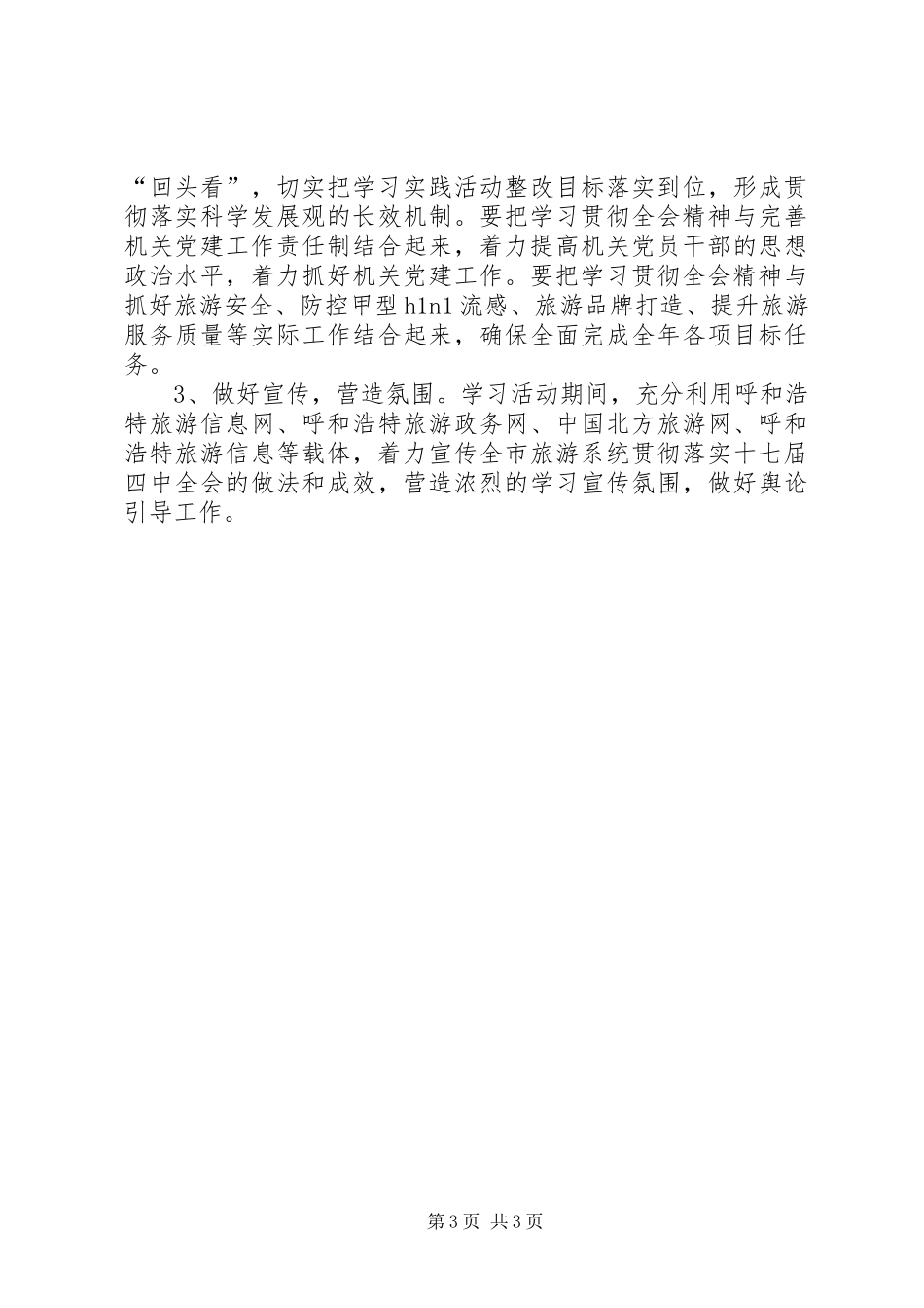党的十七届四中全会精神活动实施方案_第3页