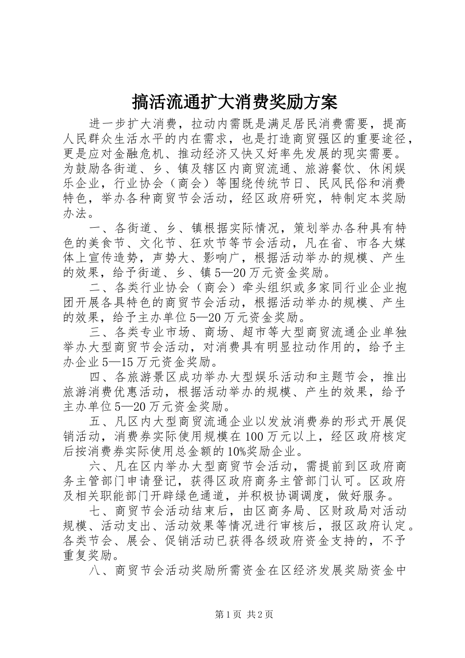搞活流通扩大消费奖励实施方案_第1页