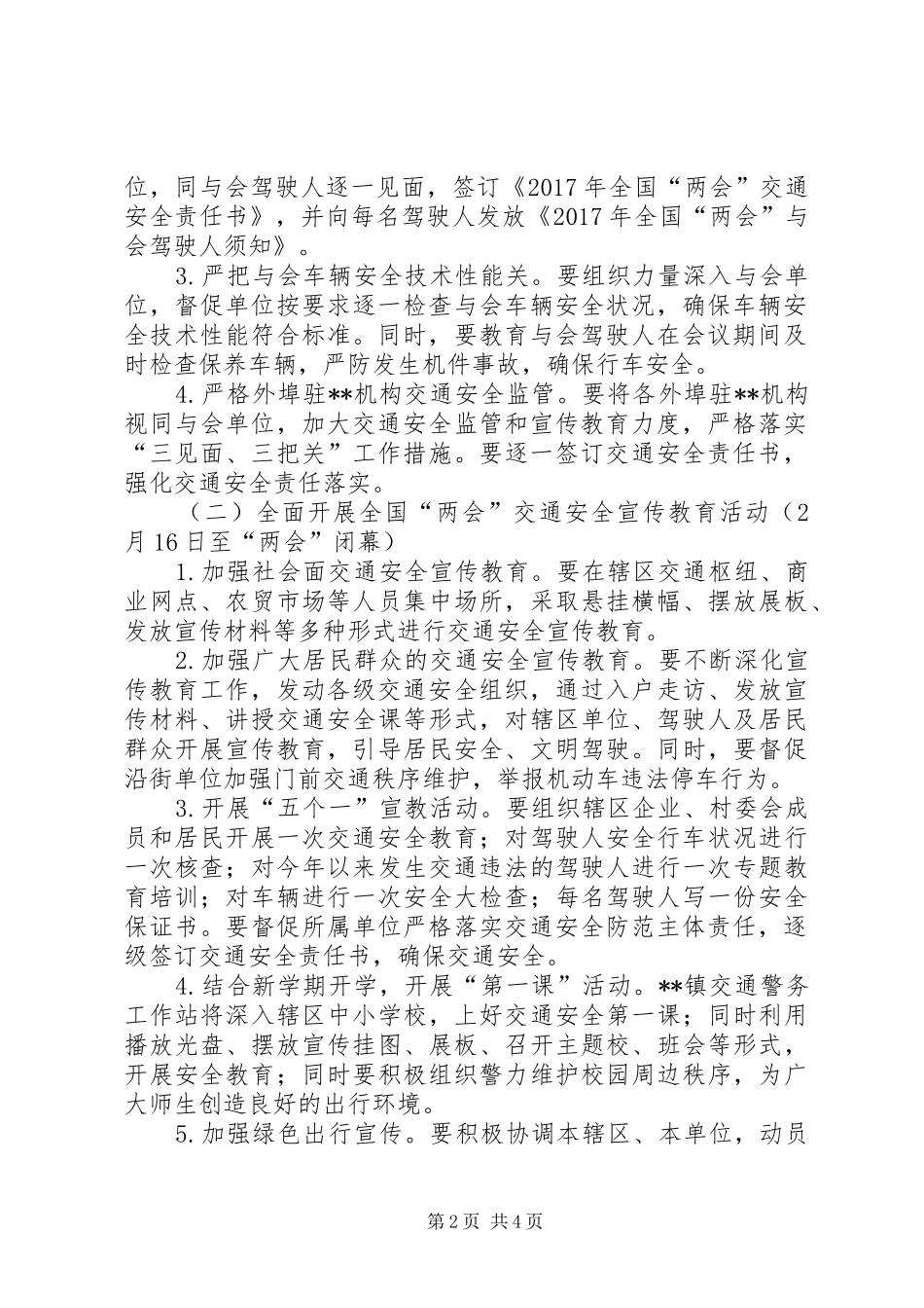 两会交通安全监管工作实施方案_第2页