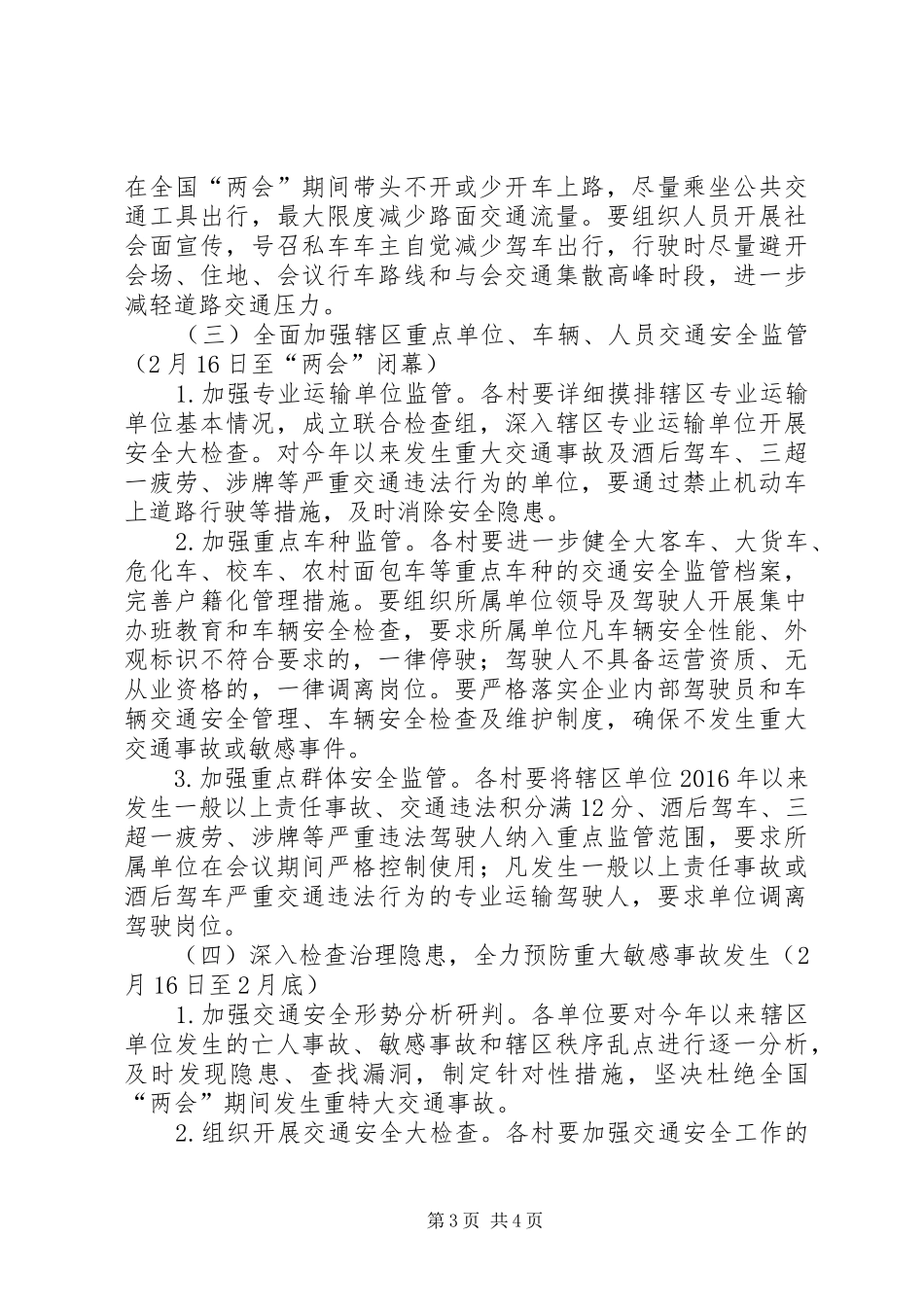 两会交通安全监管工作实施方案_第3页