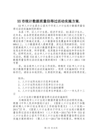 XX市统计数据质量信得过活动方案.