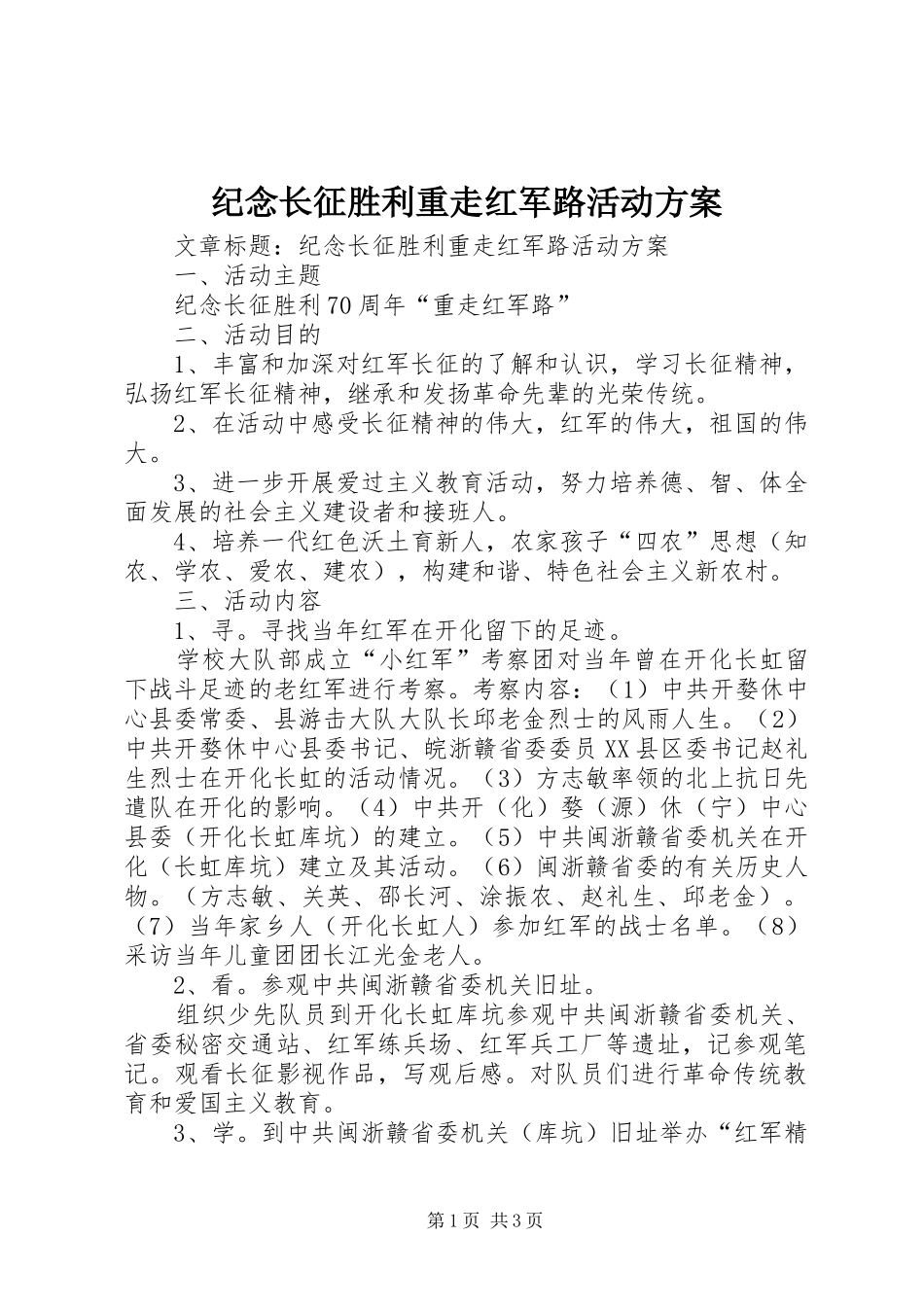 纪念长征胜利重走红军路活动实施方案_第1页