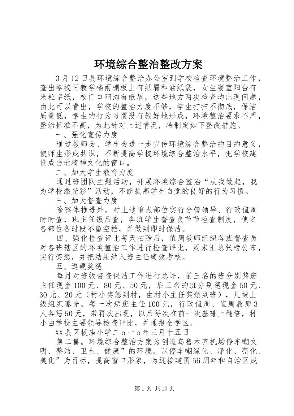 环境综合整治整改实施方案_第1页