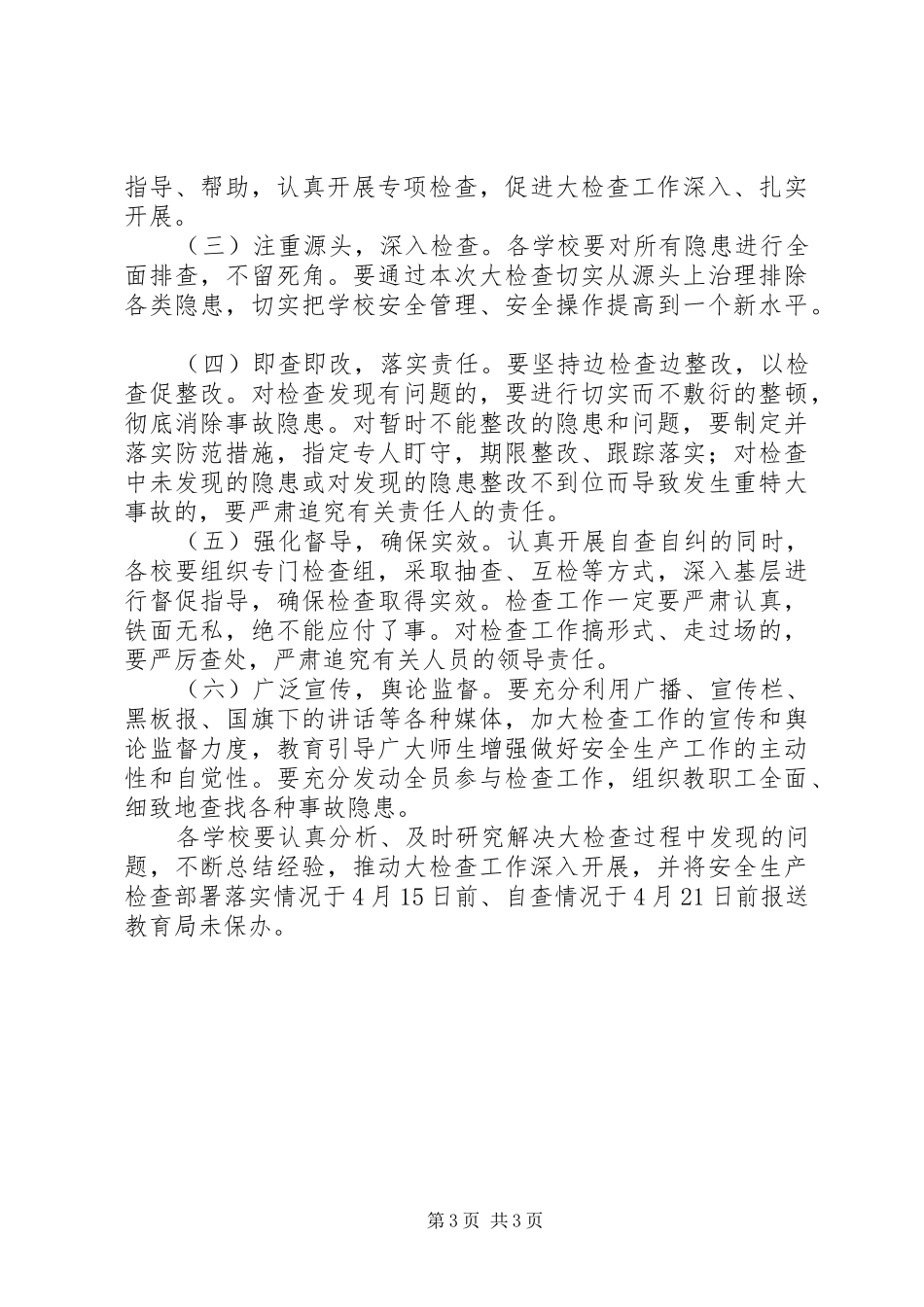 学校安全生产大检查实施方案_第3页
