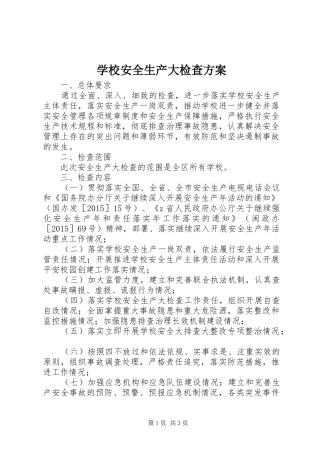 学校安全生产大检查实施方案