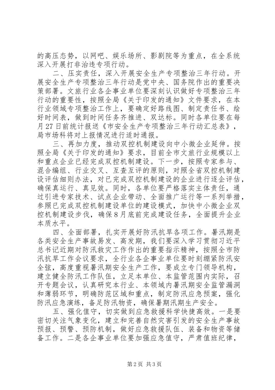 文广局XX年第三季度安全生产工作实施方案_第2页