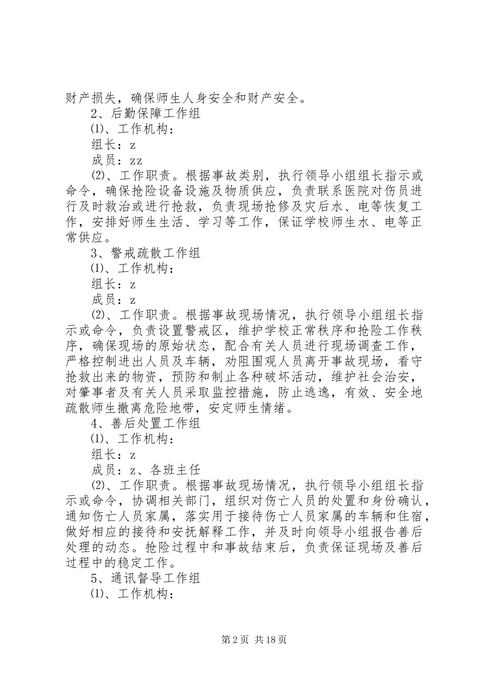 岗韦小学安全应急处理预案_第2页