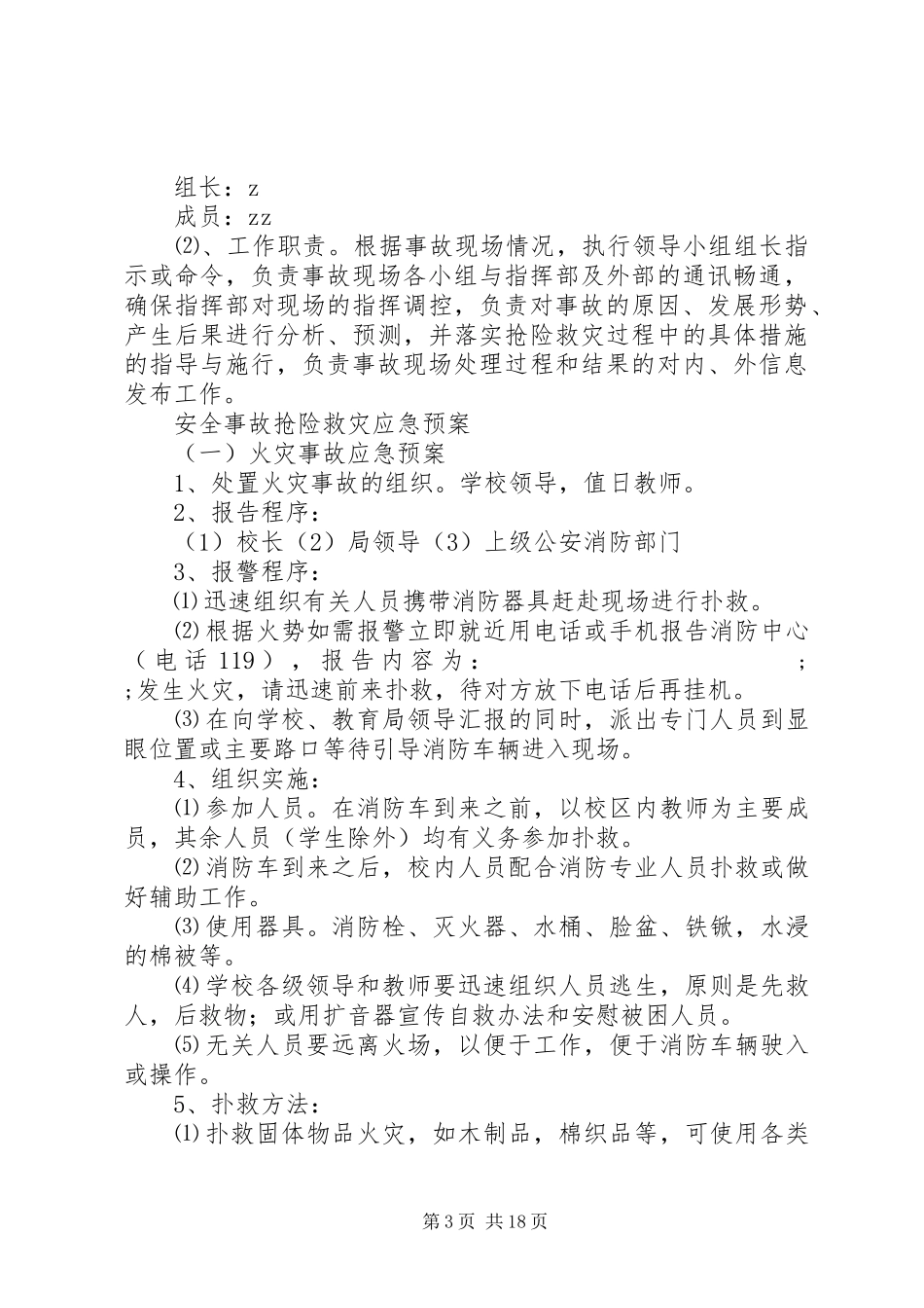 岗韦小学安全应急处理预案_第3页