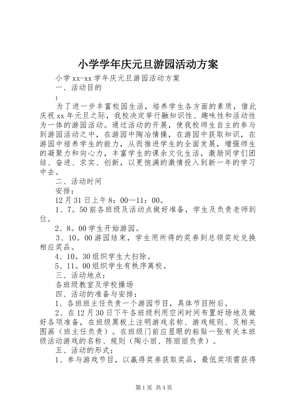 小学学年庆元旦游园活动实施方案_第1页