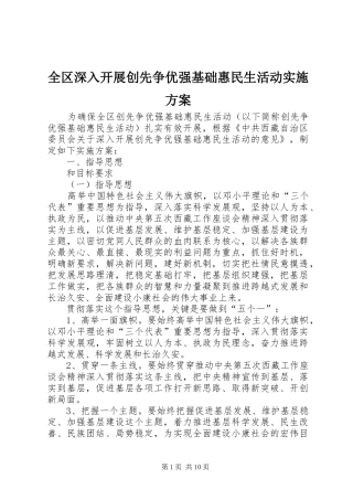 全区深入开展创先争优强基础惠民生活动方案
