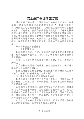 安全生产保证措施实施方案