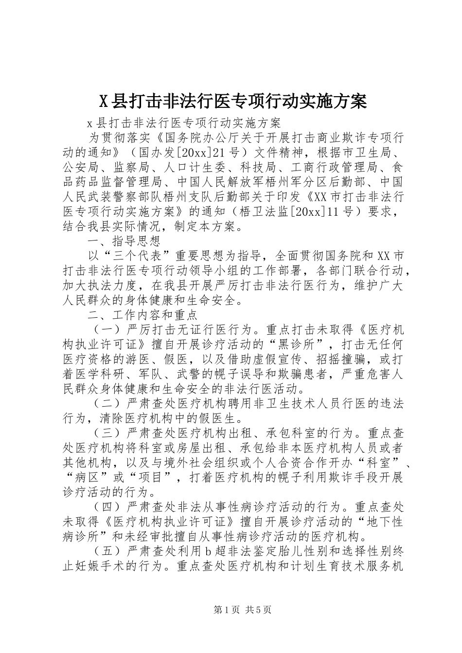 X县打击非法行医专项行动方案_第1页