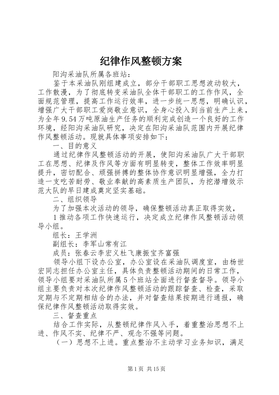 纪律作风整顿实施方案_第1页