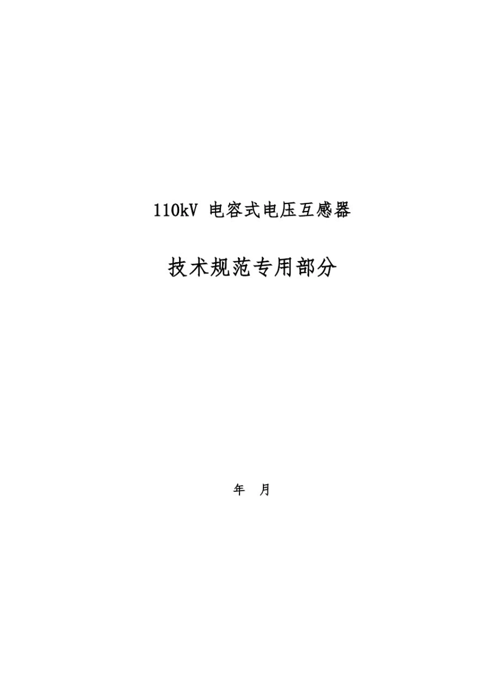 110kV电容式电压互感器技术规范书专用部分_第1页