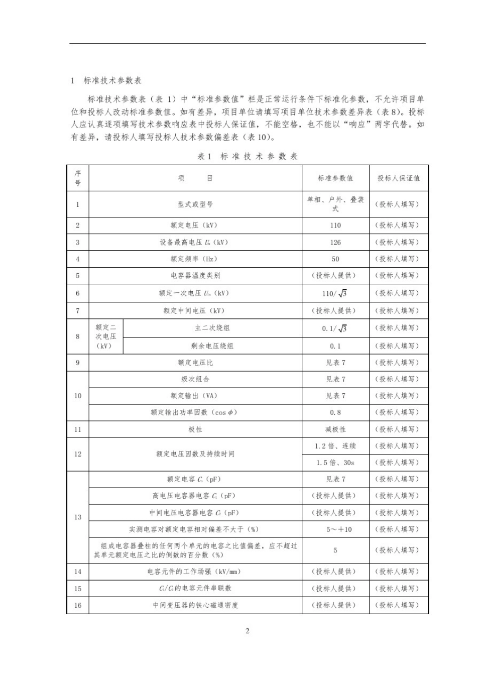 110kV电容式电压互感器技术规范书专用部分_第3页