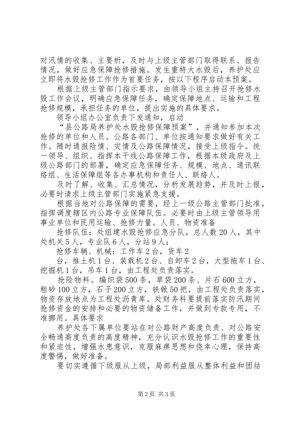 公路局养护处水毁抢修应急处理预案_第2页
