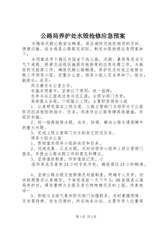 公路局养护处水毁抢修应急处理预案