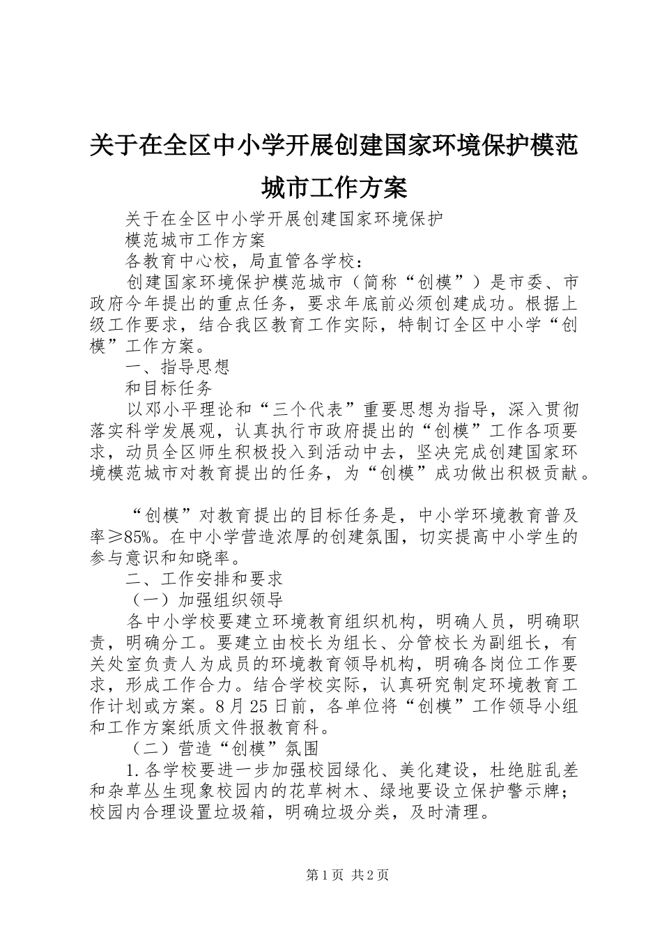 关于在全区中小学开展创建国家环境保护模范城市工作实施方案_第1页