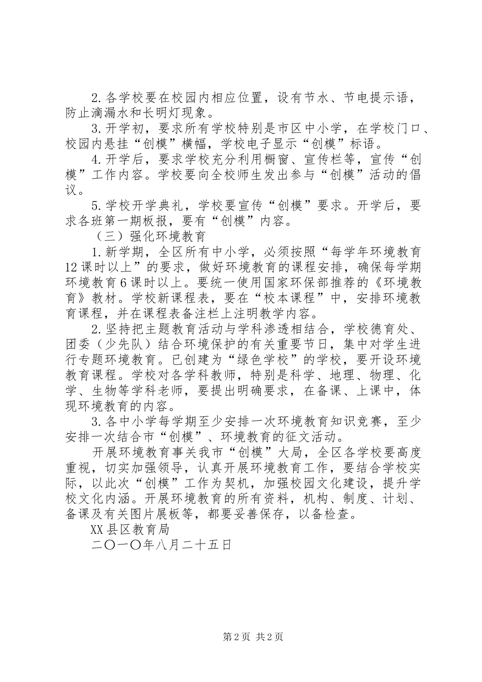关于在全区中小学开展创建国家环境保护模范城市工作实施方案_第2页