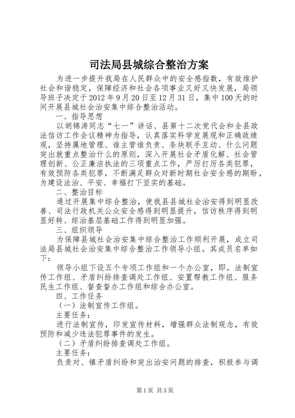 司法局县城综合整治实施方案_第1页
