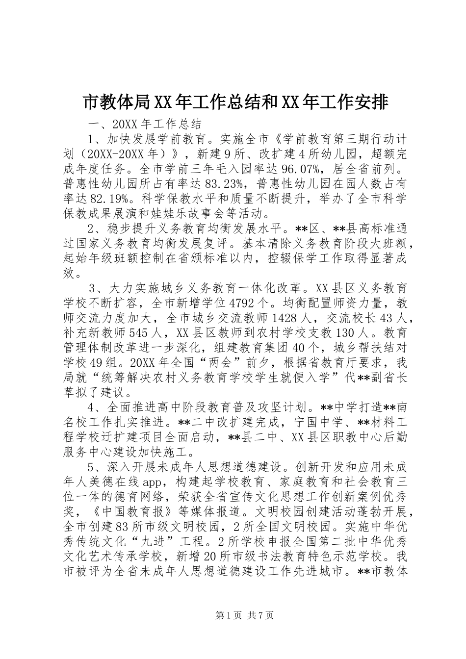市教体局工作总结和工作安排_第1页