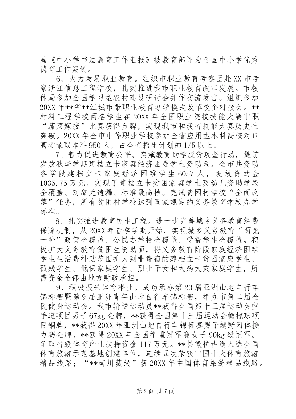 市教体局工作总结和工作安排_第2页