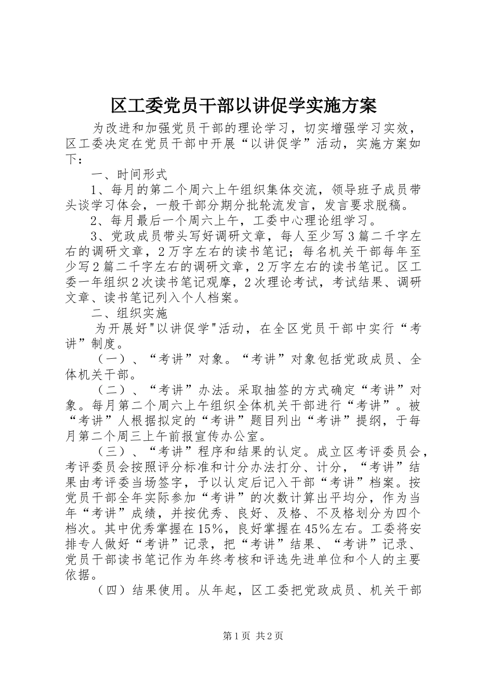 区工委党员干部以讲促学方案_第1页