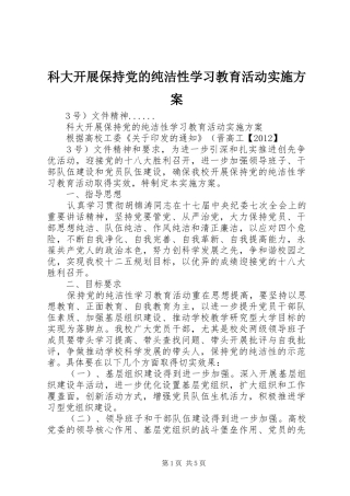 科大开展保持党的纯洁性学习教育活动方案
