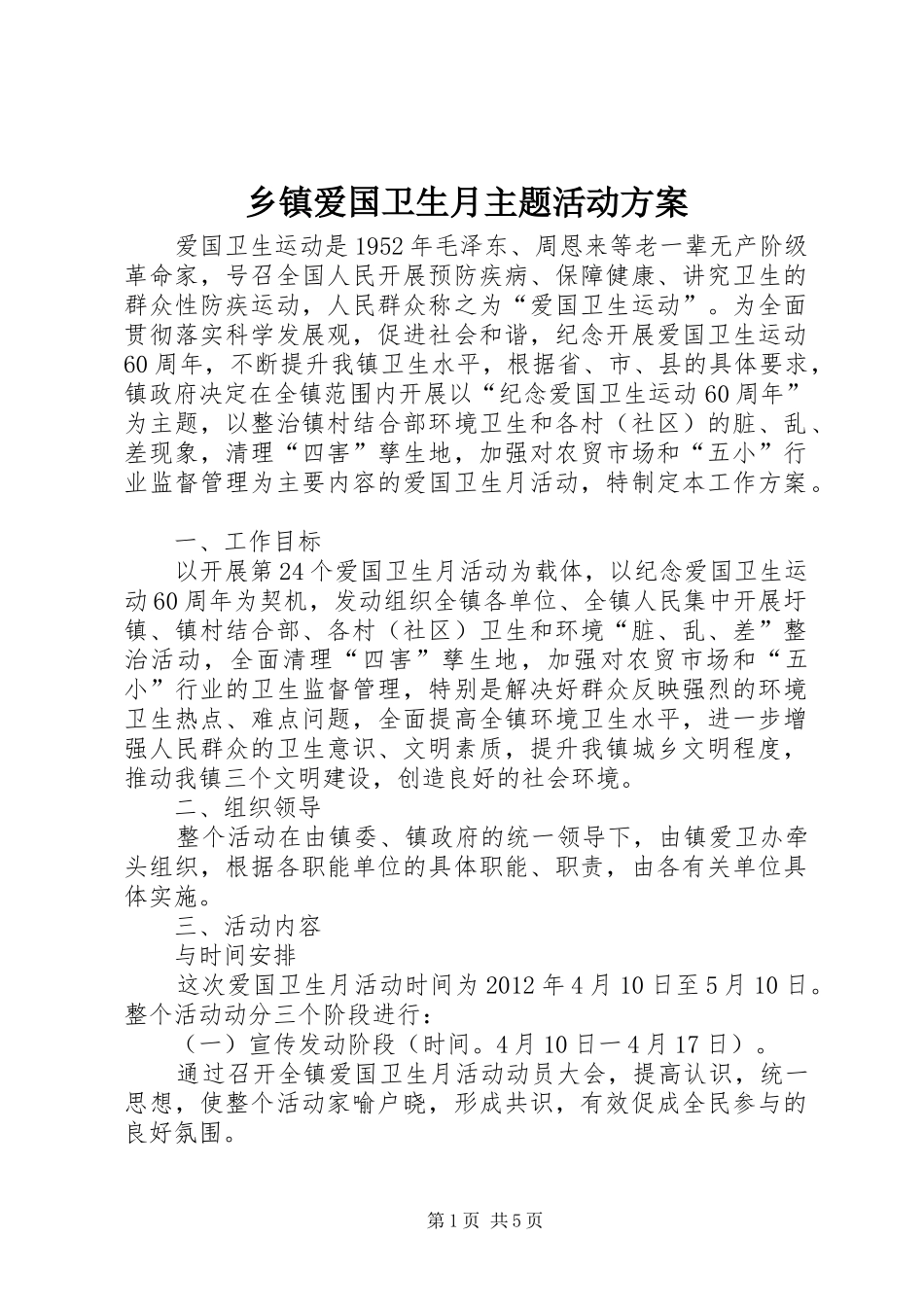 乡镇爱国卫生月主题活动实施方案_第1页