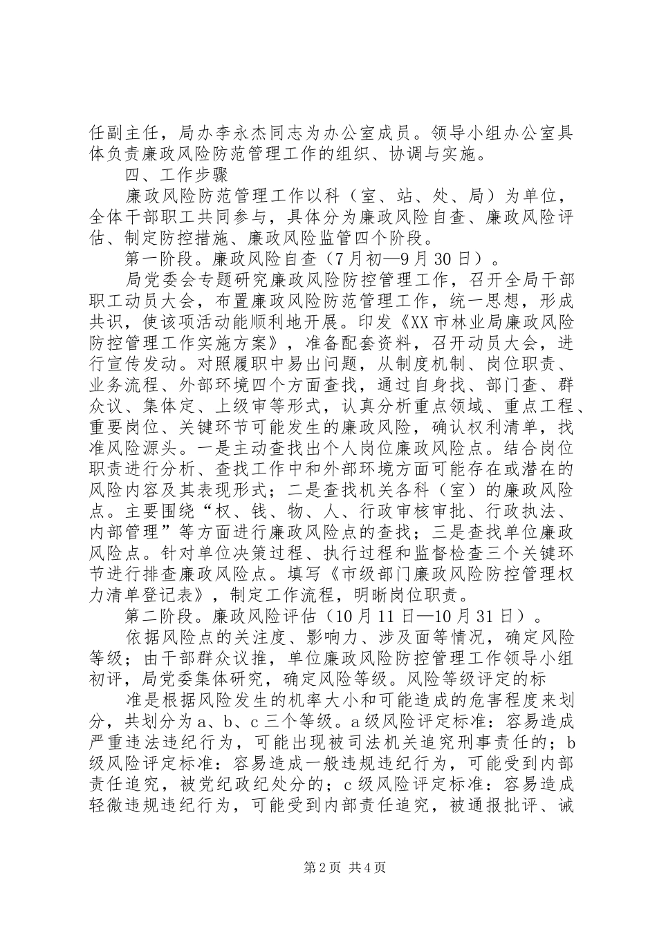 XX市林业局廉政风险防控管理工作方案_第2页