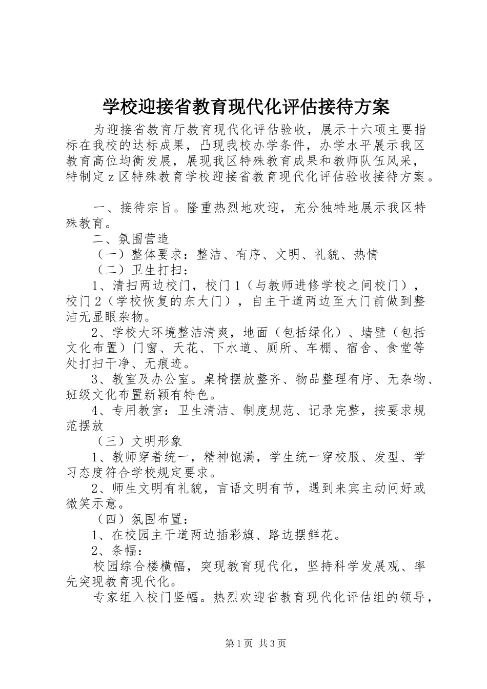 学校迎接省教育现代化评估接待实施方案_第1页