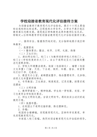 学校迎接省教育现代化评估接待实施方案