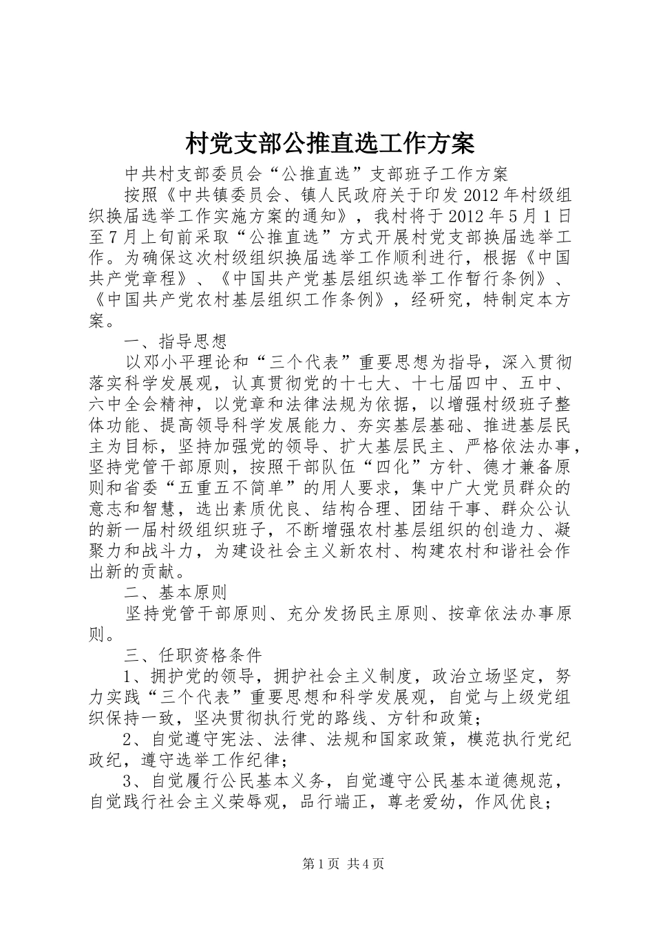 村党支部公推直选工作实施方案_第1页