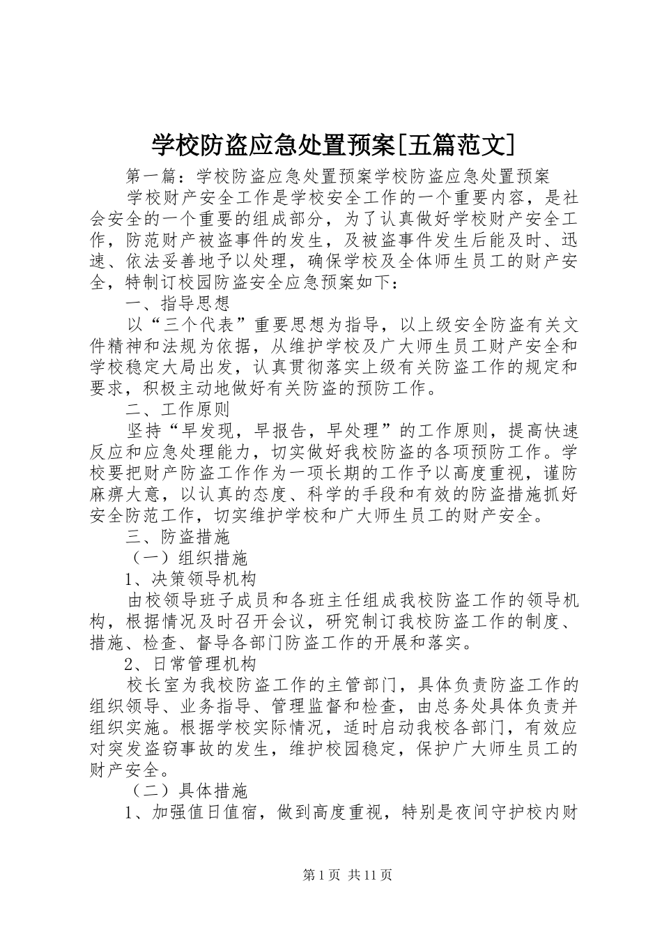 学校防盗应急预案[五篇范文]_第1页